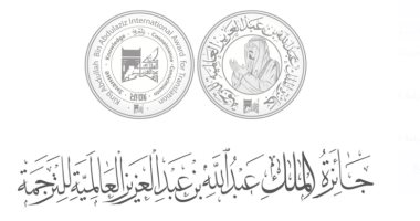 إعلان قائمة الفائزين بجائزة الملك عبد الله بن عبد العزيز العالمية للترجمة جائزة الملك عبد الله بن عبد العزيز العالمية للترجمة