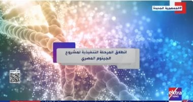 انطلاق المرحلة التنفيذية لمشروع الجينوم المصرى.. تقرير لإكسترا نيوز الجينوم المصري
