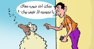 صورة سلفى لخروف العيد فى كاريكاتير اليوم السابع كاريكاتير اليوم السابع