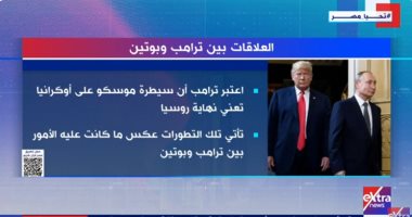 إكسترا نيوز تعرض تقريرا عن العلاقات بين الرئيسين الأمريكى والروسى