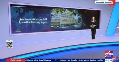 "إكسترا نيوز" تعرض تقريرا عن المنطقة الاقتصادية بقناة السويس