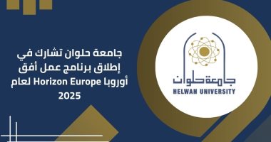 جامعة حلوان تشارك فى إطلاق برنامج عمل أفق أوروبا Horizon Europe لعام 2025 جامعة حلوان تشارك في إطلاق برنامج عمل أفق أوروبا