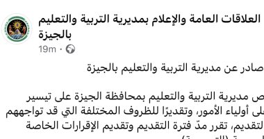 مديرية تعليم الجيزة تقرر مد فترة تقديم الإقرارات الخاصة بالمدارس الرسمية التجريبية