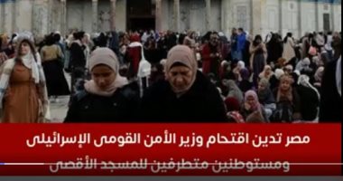 مصر تدين اقتحام وزير الأمن القومى الإسرائيلى ومستوطنين متطرفين للمسجد الأقصى..فيديو 