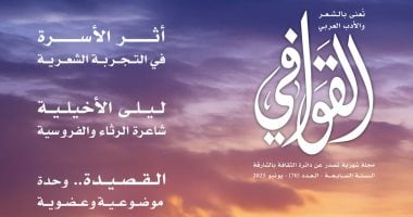 الشعر يبعث فينا الحياة وأثر الأسرة فى التربة الشعرية بعدد القوافى الجديد مجلة القوافى