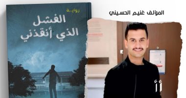 "الفشل الذى أنقذني".. رواية جديدة للكاتب غنيم الحسيني غلاف رواية "الفشل الذى أنقذني"