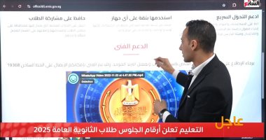 تفاصيل إعلان التعليم أرقام جلوس طلاب الثانوية العامة 2025.. فيديو التعليم تعلن أرقام جلوس طلاب الثانوية