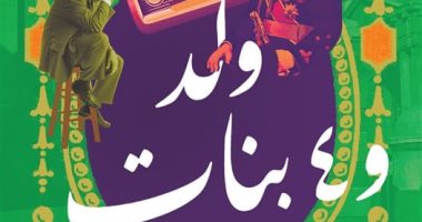 مناقشة رواية المبدع الراحل مجدى نجيب "ولد و4 بنات".. اعرف موعدها رواية ولد و٤ بنات