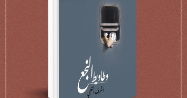 مناقشة رواية "وطاويط النجع" فى اتحاد كتاب مصر اليوم