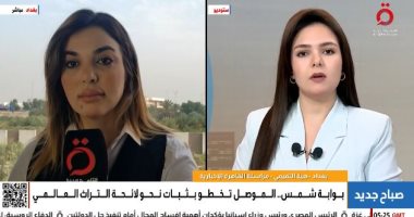 الموصل تطرق أبواب التراث العالمي عبر "بوابة شمس" مراسلة القاهرة الإخبارية من بغداد