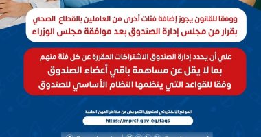 وزارة الصحة تكشف الفئات المستفيدة من صندوق مخاطر المهن الطبية