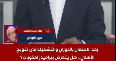 خبير يكشف لليوم السابع موقف بيراميدز بالاحتفال بالدورى رغم تتويج الأهلى.. فيديو