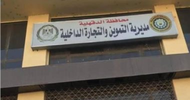 استعدادات مكثفة بتموين الدقهلية لاستقبال عيد الأضحى المبارك مديرية التموين بالدقهلية