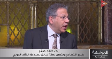 خبير اقتصادي: انخفاض التضخم إلى أقل من 15%.. وهناك طفرة في البنية التحتية الدكتور خالد صقر الخبير الاقتصادي
