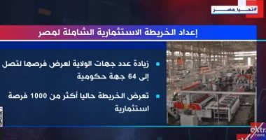إكسترا نيوز ترصد إعداد الخريطة الاستثمارية الشاملة لمصر