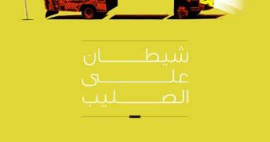 تعرف على أعمال الكاتب الكينى الراحل "واثيونجو" المترجمة إلى العربية شيطان على الصليب