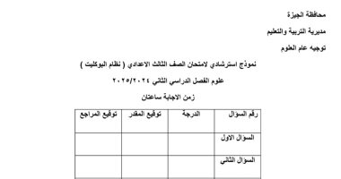 نموذج استرشادى لامتحان العلوم لطلاب الصف الثالث الإعدادى نموذج استرشادى لامتحان العلوم لطلاب الصف الثالث الإعدادى