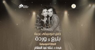 حفل غنائي لأعمال وردة وبليغ حمدي