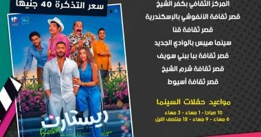 عرض فيلم "ريستارت" في 10 محافظات بسينما الشعب ريستارت في سينما الشعب