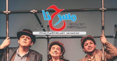 "السوشيال ميديا تعيد تشكيل المشهد المسرحي" في العدد الجديد لجريدة مسرحنا جريدة مسرحنا