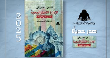 "هيئة الكتاب" تصدر كتابًا جديدًا حول الإدارة الاستراتيجية للدكتور بهاء الدين سعد غلاف الكتاب