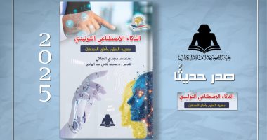 الثقافة تصدر "الذكاء الاصطناعي التوليدي" بهيئة الكتاب غلاف الكتاب