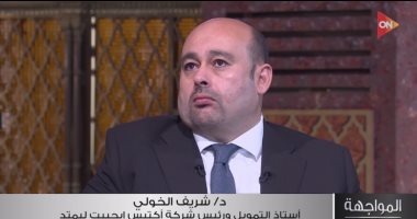 شريف الخولي: مصر لديها كل المقومات لجذب المُصنع العالمي بهدف التصدير للخارج الدكتور شريف الخولي أستاذ التمويل
