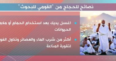 أبرز نصائح المجلس القومي للبحوث للحجاج هذا العام.. تقرير لـ"إكسترا نيوز" نصائح للحجاج