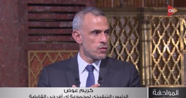 كريم عوض: بنوك الاستثمار تؤكد انتهاء معظم موجة التضخم بمصر كريم عوض الرئيس التنفيذي لمجموعة أي أف جي القابضة