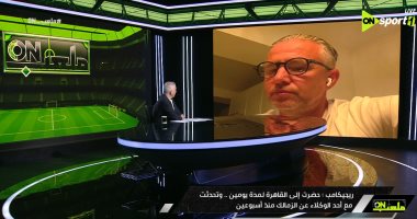 ريجيكامب: الزمالك لم يفاوضنى وتم استطلاع رأيي حول تدريبه ريجيكامب