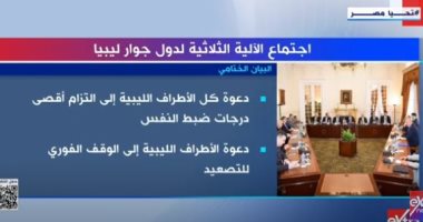 إكسترا نيوز تعرض تقريرا يرصد نتائج اجتماع الآلية الثلاثية لدول جوار ليبيا