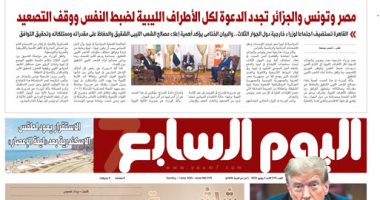 اليوم السابع: مصر وتونس والجزائر تجدد الدعوة لكل الأطراف الليبية لضبط النفس