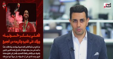 عمرو السولية يعلن انتهاء مشواره مع الأهلى.. ويوجه رسالة أخيرة للنادى (فيديو) الزميل محمد أبو ليلة المذيع بتليفزيون اليوم السابع