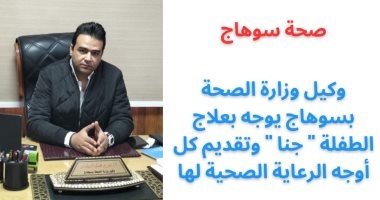 وكيل وزارة الصحة بسوهاج يوجه بعلاج الطفلة "جنا" المصابة بحروق صحة سوهاج