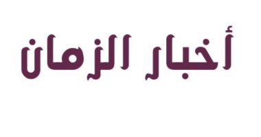 اخبار الزمان 