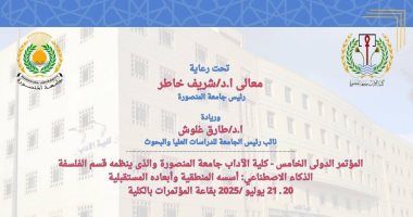 آداب المنصورة تطلق أول مؤتمر علمى حول الذكاء الاصطناعى يوليو المقبل مؤتمر علمى حول الذكاء الاصطناعى