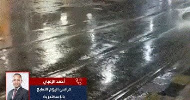 ليلة عاصفة فى الإسكندرية.. ماذا حدث فى عروس البحر المتوسط؟ فيديو تغطية خاصة لتليفزيون اليوم السابع
