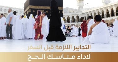 تدابير هامة يجب اتخازها قبل السفر للحج