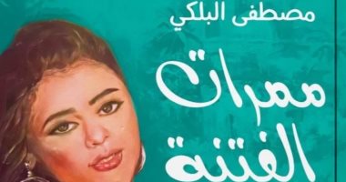 مناقشة "ممرات الفتنة" لـ مصطفى البلكي بصالون مي مختار.. اعرف الموعد