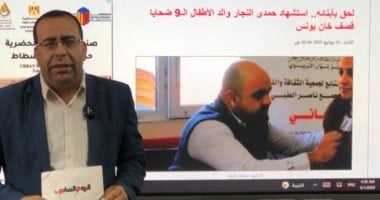 استشهاد والد الأطفال الشهداء الـ9 فى خان يونس.. وحادث خطير فى مقاطعة روسية أحمد التايب