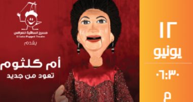 أم كلثوم تعود من جديد.. حفل لأغانى الست فى ساقية الصاوى 12 يونيو أم كلثوم تعود من جديد