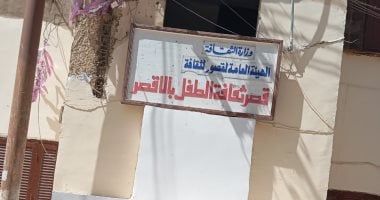 قصر ثقافة الأقصر