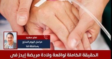 الحقيقة الكاملة لواقعة ولادة مريضة إيدز فى مستشفى حكومى بقنا.. فيديو - اليوم السابع