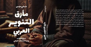 أسعد سليم: مأزق التنوير العربى دراسة في إخفاقات النهضة العربية