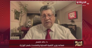 التليفزيون هذا المساء.. التنمية المحلية: نخدم المواطن يوميا بداية من استيقاظه فى 32 ملفا خالد قاسم