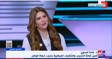 غادة البدوى لإكسترا نيوز: حماة الوطن يهتم بالاستثمار فى العنصر البشرى وبناء الإنسان