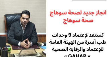 صحة سوهاج تستعد لاعتماد 9 وحدات طب أسرة من هيئة الرقابة الصحية