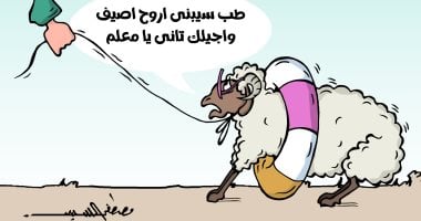 خروف العيد والمصيف بكاريكاتير اليوم السابع كاريكاتير اليوم السابع