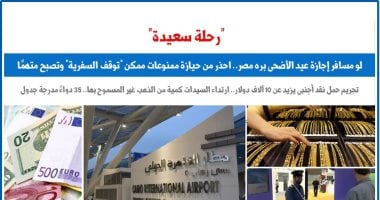 لو هتسافر.. احذر من بعض الأدوية ممكن "توقف السفرية".. برلمانى ممنوعات السفر - برلمانى
