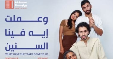 مسرحية "وعملت إيه فينا السنين"